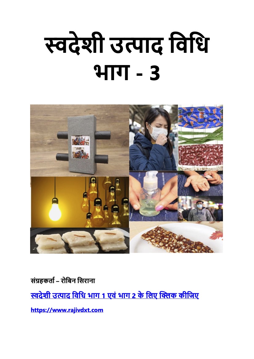 स्वदेशी उत्पाद विधि (भाग-3)